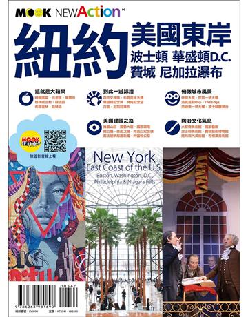 紐約．美國東岸：波士頓．華盛頓D.C.．費城．尼加拉瀑布 出版公司:墨刻 作者:蔣育荏 類型:旅遊-北美洲 EPUB電子書 繁體中文版