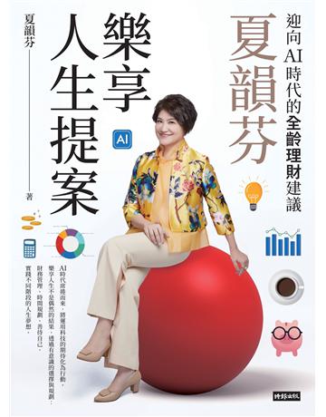 夏韻芬樂享人生提案:迎向AI時代的全齡理財建議 出版公司:時報文化 作者:夏韻芬 類型:商業-投資理財 EPUB電子書 繁體中文版