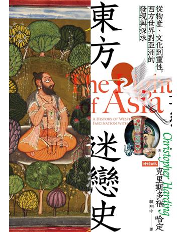 東方迷戀史:從物產、文化到靈性,西方世界對亞洲的發現與探求 出版公司:時報文化 作者:克里斯多福.哈定 類型:歷史地理 EPUB電子書 繁體中文版