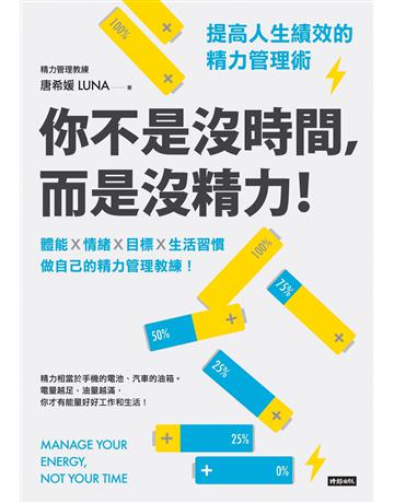 你不是沒時間,而是沒精力!提高人生績效的精力管理術 出版公司:時報文化 作者:唐希媛(Luna) 類型:商業-職場成功法 EPUB電子書 繁體中文版