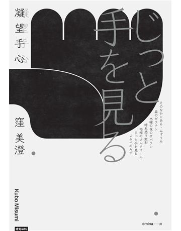 凝望手心(經典重現版) 出版公司:時報文化 作者:窪美澄 類型:世界文學-日本文學 EPUB電子書 繁體中文版