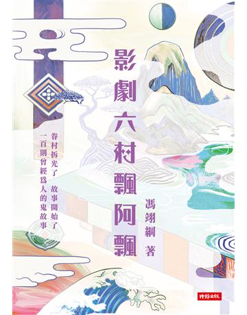 影劇六村飄阿飄 出版公司:時報文化 作者:馮翊綱 類型:華文文學-小說 EPUB電子書 繁體中文版