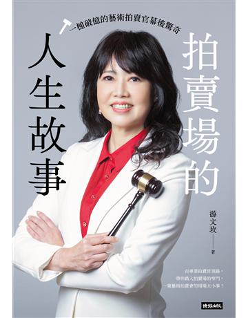 拍賣場的人生故事：一槌破億的藝術拍賣官幕後驚奇 出版公司:時報文化 作者:游文玫 類型:傳記 EPUB電子書 繁體中文版