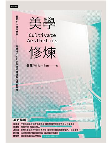 美學修煉：看見不一樣的世界，美學博士CEO教你打開視角拓展審美力 出版公司:時報文化 作者:盤龍William Pan 類型:藝術-藝術總論 EPUB電子書 繁體中文版