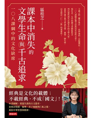 課本中消失的文學生命與千古追求：一○八課綱中的文化缺席 出版公司:時報文化 作者:區桂芝 類型:華文文學-華文文學研究 EPUB電子書 繁體中文版