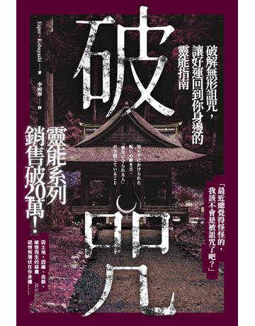 破咒：破解無形詛咒，讓好運回到你身邊的靈能指南 出版公司:楓樹林出版 作者:Esper．Kobayashi 類型:生活風格-命理-占星 PDF電子書 繁體中文版