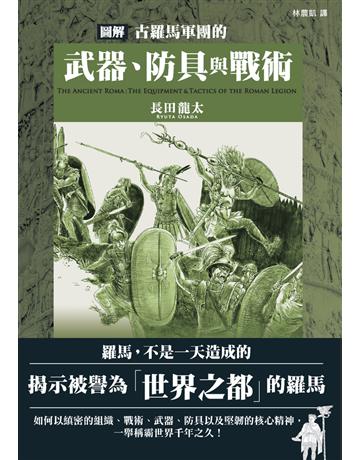 圖解古羅馬軍團的武器、防具與戰術 出版公司:楓樹林出版 作者:長田龍太 類型:歷史地理-軍事 PDF電子書 繁體中文版