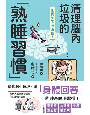 別再欠下睡眠債！清理腦內垃圾的「熟睡習慣」 出版公司:楓葉社文化事業 作者:奧村步 類型:醫學保健-護理 保健 PDF電子書 繁體中文版