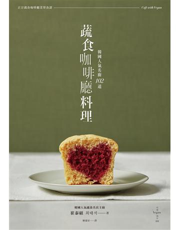 韓國人氣名廚:102道蔬食咖啡廳料理 出版公司:尖端出版 作者:崔泰碩 類型:生活風格-飲食烹調 EPUB電子書 繁體中文版