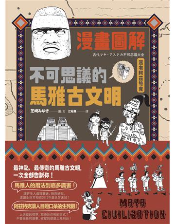 漫畫圖解.不可思議的馬雅古文明(還有阿茲特克) 出版公司:如果出版 作者:芝崎 類型:歷史地理 EPUB電子書 繁體中文版