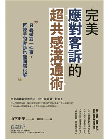 完美應對客訴的超共感溝通術:只要做對一件事,再棘手的客訴也能圓滿化解 出版公司:如果出版 作者:山下由美 類型:商業-市場行銷 EPUB電子書 繁體中文版