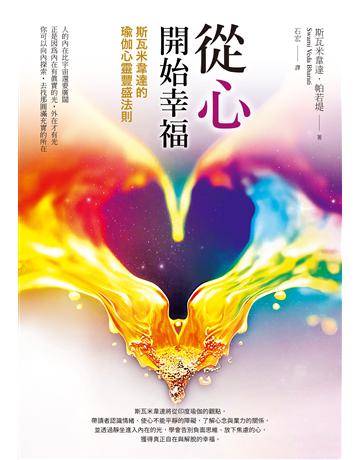 從心開始幸福:斯瓦米韋達的瑜伽心靈豐盛法則 出版公司:橡實文化 作者:斯瓦米韋達 類型:哲學宗教-其他宗教 EPUB電子書 繁體中文版