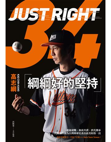 綱綱好的堅持 出版公司:今周刊出版社 作者:高志綱 類型:生活風格-運動 PDF電子書 繁體中文版