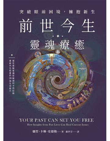 前世今生靈魂療癒:突破眼前困境,擁抱新生 出版公司:方舟文化 作者:彌哲、卡琳.史德勒 類型:哲學宗教-其他宗教 EPUB電子書 繁體中文版