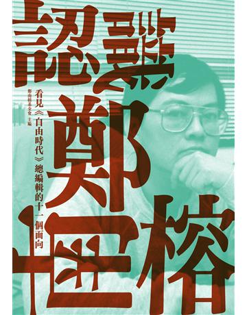 認識鄭南榕：看見《自由時代》總編輯的十一個面向 出版公司:逗點文創社 作者:鄭南榕基金會 類型:傳記-政治人物 EPUB電子書 繁體中文版