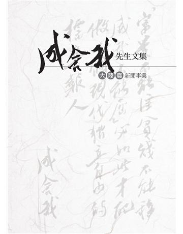 成舍我先生文集:大陸篇.新聞事業 出版公司:傳記文學出版社 作者:成舍我 類型:傳記-社會人物 EPUB電子書 繁體中文版
