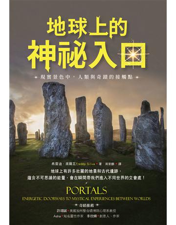 地球上的神祕入口:現實景色中,人類與奇蹟的接觸點 出版公司:生命潛能文化事業 作者:弗雷迪.席爾瓦 類型:哲學宗教-其他宗教 EPUB電子書 繁體中文版
