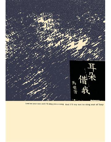 耳朵借我 出版公司:新經典文化 作者:馬世芳 類型:藝術-音樂 EPUB電子書 繁體中文版