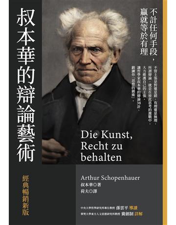 叔本華的辯論藝術〔經典暢銷新版〕 作者:叔本華 類型:哲學宗教-西方哲學 EPUB電子書 繁體中文版