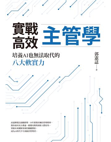 實戰高效主管學：培養AI也無法取代的八大軟實力 作者:郭憲誌 類型:商業-經營管理 EPUB電子書 繁體中文版