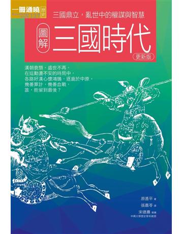 圖解三國時代更新版:三國鼎立,亂世中的權謀與智慧 出版公司:易博士出版社 作者:原遙平 類型:歷史地理-中國歷史 EPUB電子書 繁體中文版