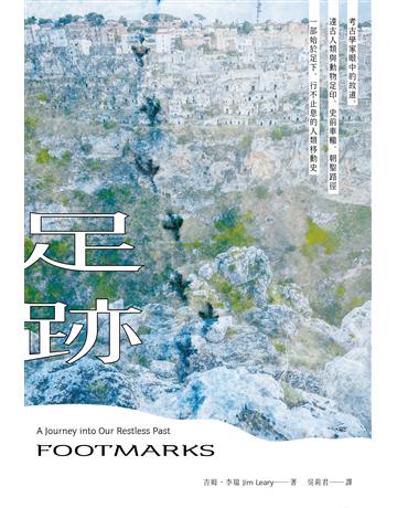 足跡:考古學家眼中的故道、遠古人類與動物足印、史前車轍、朝聖路徑——一部始於足下、行不止息的人類移動史 出版公司:臉譜 作者:吉姆.李瑞 類型:歷史地理 EPUB電子書 繁體中文版