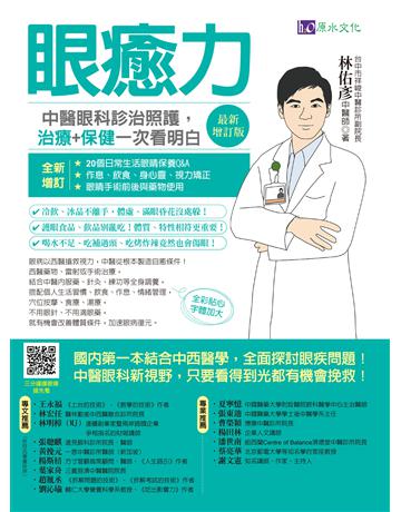 眼癒力：中醫眼科診治照護，治療＋保健一次看明白(最新增訂版) 出版公司:原水文化 作者:林佑彥 類型:醫學保健-中醫 EPUB電子書 繁體中文版