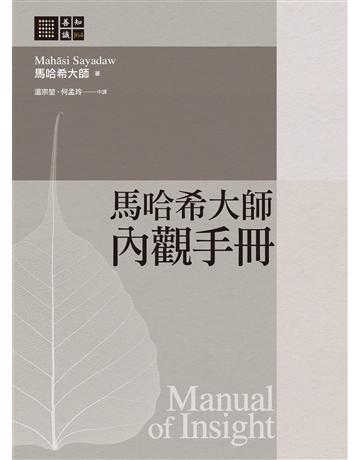 馬哈希大師 內觀手冊 出版公司:橡樹林 作者:馬哈希大師 類型:哲學宗教 EPUB電子書 繁體中文版