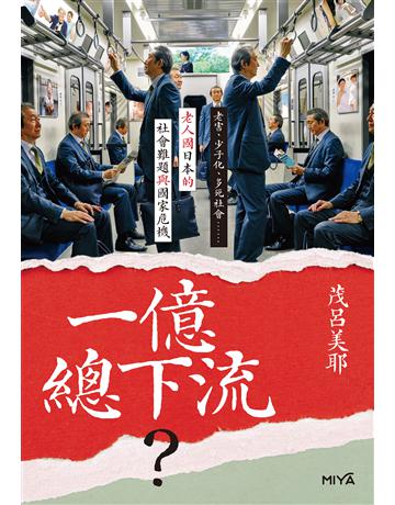 一億總下流？：老害、少子化、多死社會……老人國日本的社會難題與國家危機 出版公司:麥田 作者:茂呂美耶(Moro Miya) 類型:社會科學-社會 EPUB電子書 繁體中文版
