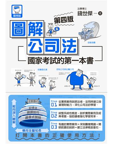 圖解公司法:國家考試的第一本書(第四版) 出版公司:十力文化出版 作者:錢世傑 類型:政府考用-公職人員考試 PDF電子書 繁體中文版