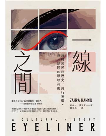 一線之間:流轉於民族歷史、流行象徵、身分認同的眼妝符號 出版公司:臺灣商務印書館 作者:扎赫拉.漢克爾 類型:社會科學-社會 EPUB電子書 繁體中文版