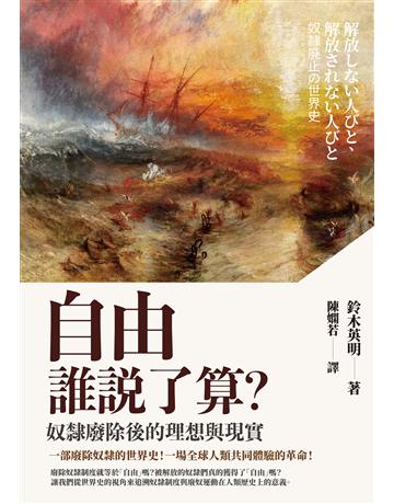 自由誰說了算?奴隸廢除後的理想與現實 出版公司:臺灣商務印書館 作者:鈴木英明 類型:歷史地理 EPUB電子書 繁體中文版
