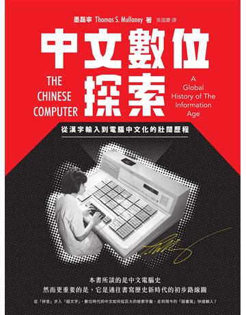 中文數位探索：從漢字輸入到電腦中文化的壯闊歷程 出版公司:臺灣商務印書館 作者:墨磊寧 類型:歷史地理 EPUB電子書 繁體中文版
