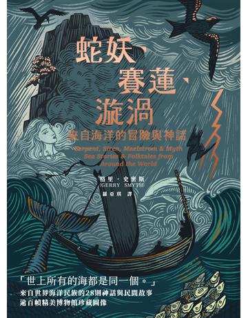 蛇妖、賽蓮、漩渦:來自海洋的冒險與神話 出版公司:臺灣商務印書館 作者:格里.史密斯 類型:世界文學-神話/寓言 EPUB電子書 繁體中文版