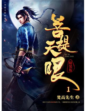 菩提天眼1 出版公司:今古傳奇(滾石移動) 作者:梵高先生 類型:類型文學-奇幻小說 EPUB電子書 繁體中文版