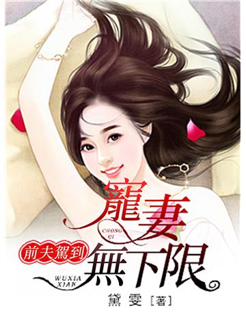前夫駕到：寵妻無下限 出版公司:今古傳奇(滾石移動) 作者:黛雯 類型:類型文學-網路小說 EPUB電子書 繁體中文版