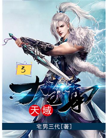 天域大至尊3 出版公司:今古傳奇(滾石移動) 作者:宅男三代 類型:類型文學-奇幻小說 EPUB電子書 繁體中文版