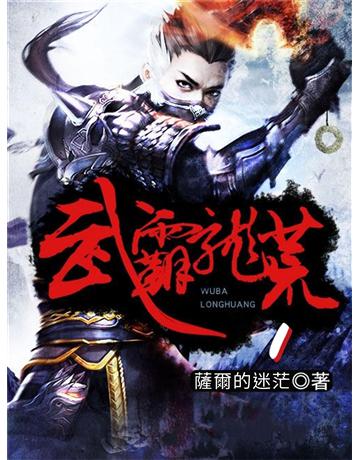 武霸龍荒1 出版公司:今古傳奇(滾石移動) 作者:薩爾的迷茫 類型:類型文學-奇幻小說 EPUB電子書 繁體中文版