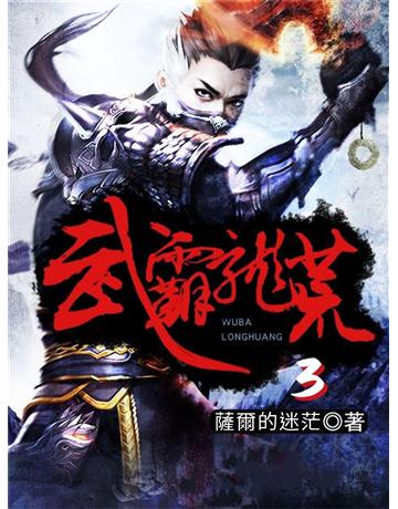 武霸龍荒3 出版公司:今古傳奇(滾石移動) 作者:薩爾的迷茫 類型:類型文學-奇幻小說 EPUB電子書 繁體中文版