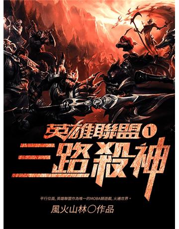 英雄聯盟之三路殺神1 出版公司:今古傳奇(滾石移動) 作者:風火山林 類型:華文文學-小說 EPUB電子書 繁體中文版