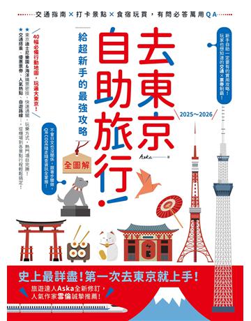 去東京自助旅行！給超新手的最強攻略全圖解：交通指南X打卡景點X食宿玩買，有問必答萬用QA 2025～2026 出版公司:創意市集 作者:Aska 類型:旅遊-東北亞 EPUB電子書 繁體中文版
