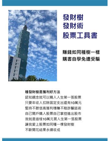發財樹 發財術 股票工具書 出版公司:樹人出版 作者:書堆蟲 類型:商業-投資理財 PDF電子書 繁體中文版