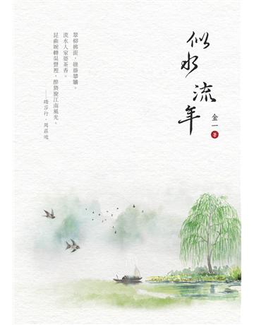 似水流年 出版公司:白象文化事業 作者:金一 類型:華文文學-現代詩 PDF電子書 繁體中文版