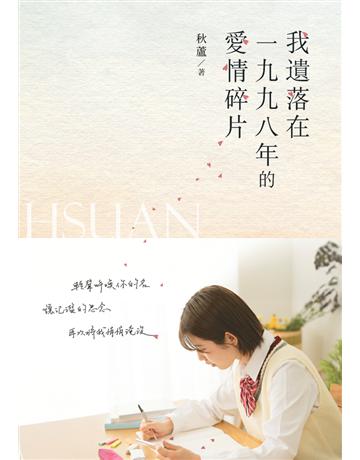 我遺落在一九九八年的愛情碎片 出版公司:白象文化事業 作者:秋蘆 類型:華文文學-小說 PDF電子書 繁體中文版