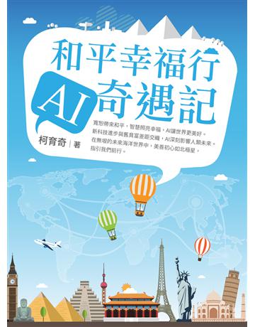 和平幸福行 AI奇遇記 出版公司:白象文化事業 作者:柯育奇 類型:哲學宗教 PDF電子書 繁體中文版