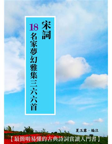 宋詞18名家夢幻雅集三六六首 出版公司:朵雲文化 作者:夏玉露．編注 類型:華文文學-中國古典文學 EPUB電子書 繁體中文版