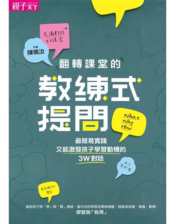 翻轉課堂的教練式提問︰最簡易實踐又能激發孩子學習動機的3W對話 出版公司:親子天下 作者:陳珮汝 類型:教育 EPUB電子書 繁體中文版