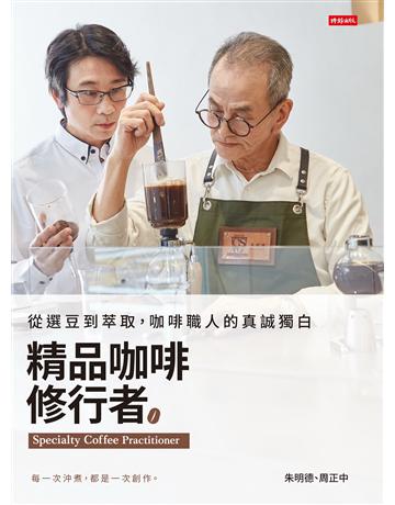 精品咖啡修行者:從選豆到萃取,咖啡職人的真誠獨白 出版公司:時報文化 作者:朱明德、周正中 類型:生活風格-飲食烹調 EPUB電子書 繁體中文版