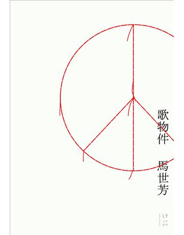 歌物件 出版公司:新經典文化 作者:馬世芳 類型:華文文學-現代散文 EPUB電子書 繁體中文版