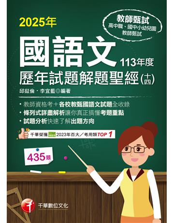 114年國語文歷年試題解題聖經(十四)113年度〔教師甄試〕 出版公司:千華數位文化 作者:邱鉦倫、李宜藍 類型:政府考用-師資甄試 EPUB電子書 繁體中文版